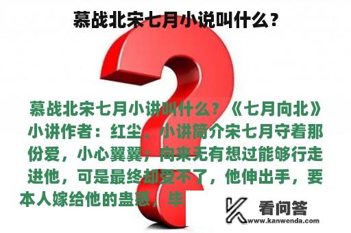 慕战北宋七月小说叫什么？