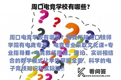 周口电竞学校有哪些？