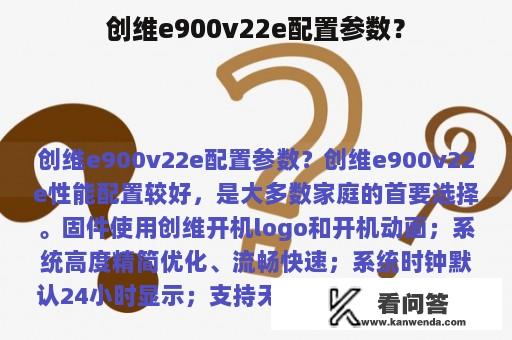 创维e900v22e配置参数？