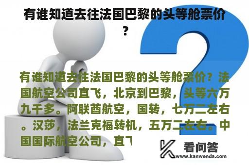 有谁知道去往法国巴黎的头等舱票价？