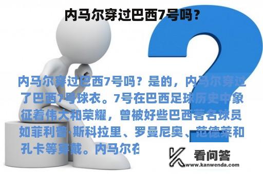 内马尔穿过巴西7号吗？