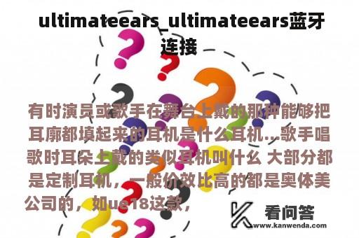  ultimateears_ultimateears蓝牙连接