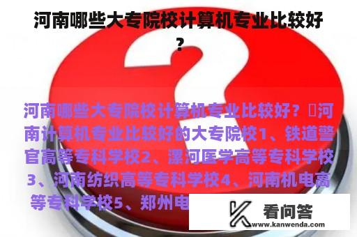 河南哪些大专院校计算机专业比较好？