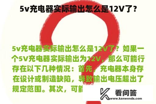 5v充电器实际输出怎么是12V了？