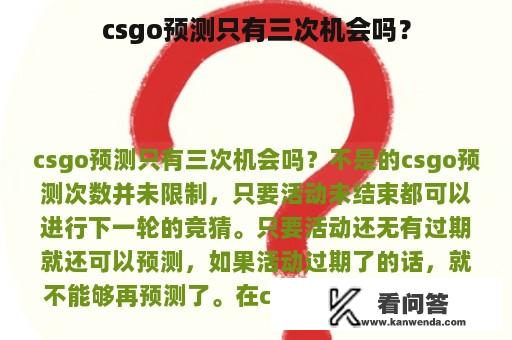 csgo预测只有三次机会吗？