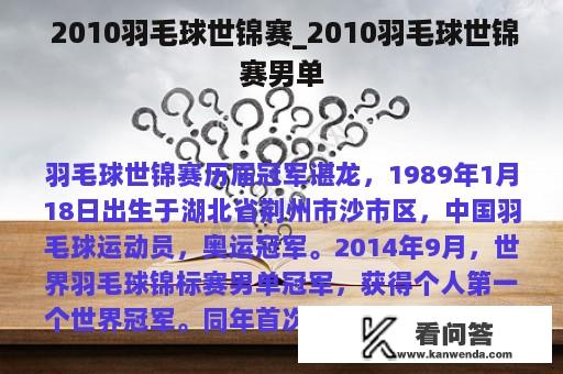  2010羽毛球世锦赛_2010羽毛球世锦赛男单