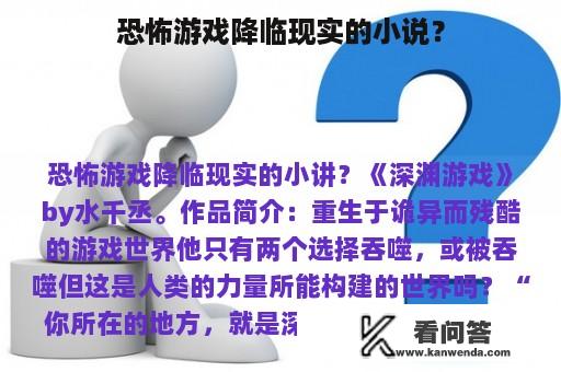 恐怖游戏降临现实的小说？