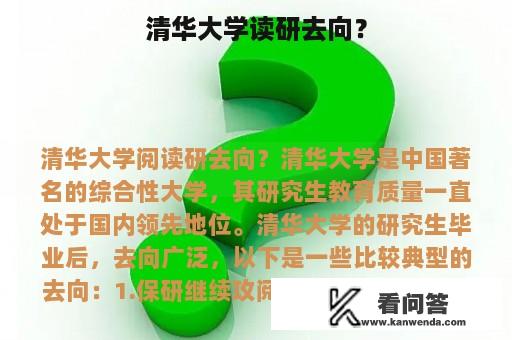 清华大学读研去向？