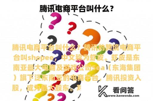 腾讯电商平台叫什么？