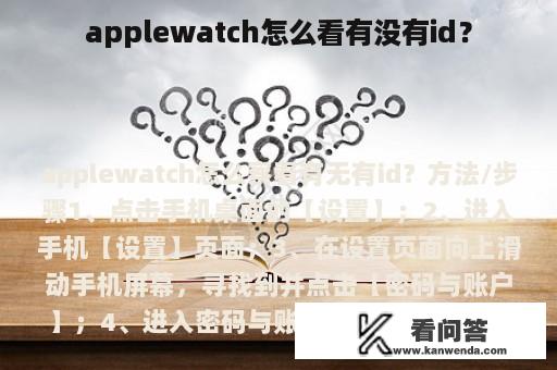 applewatch怎么看有没有id？