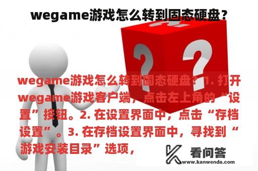 wegame游戏怎么转到固态硬盘？