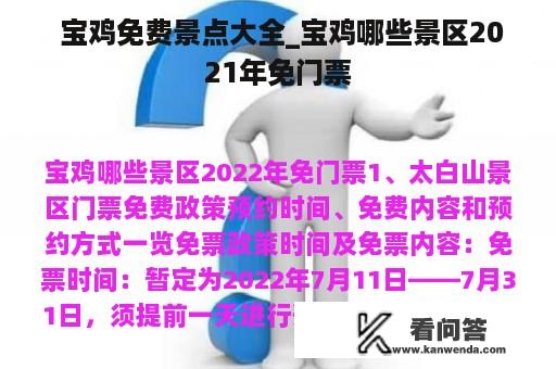  宝鸡免费景点大全_宝鸡哪些景区2021年免门票