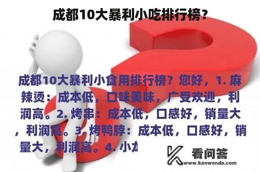 成都10大暴利小吃排行榜？