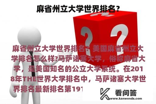 麻省州立大学世界排名？