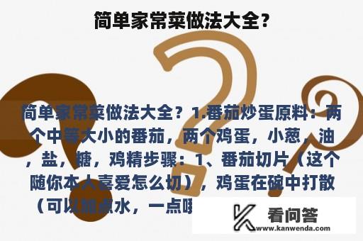 简单家常菜做法大全？