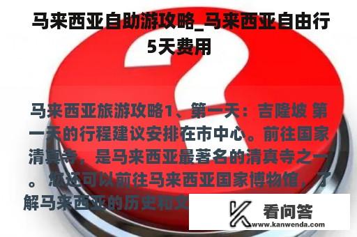  马来西亚自助游攻略_马来西亚自由行5天费用