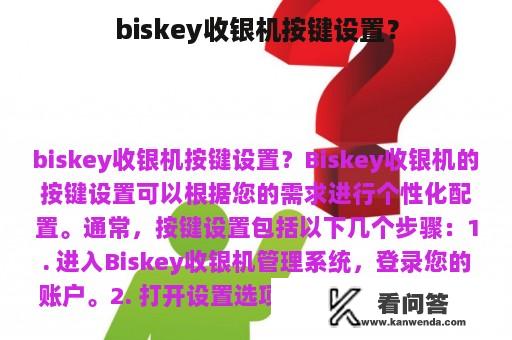 biskey收银机按键设置？