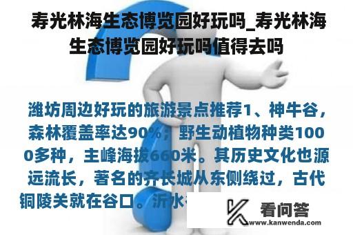  寿光林海生态博览园好玩吗_寿光林海生态博览园好玩吗值得去吗