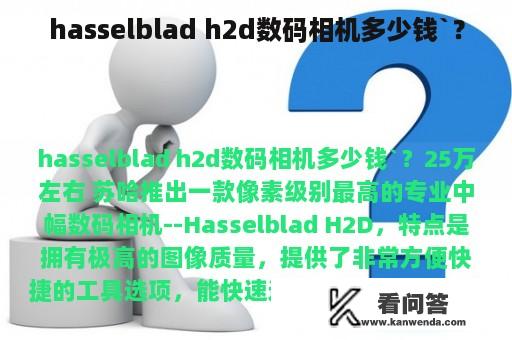 hasselblad h2d数码相机多少钱`？