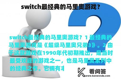 switch最经典的马里奥游戏？