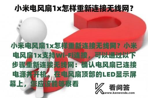 小米电风扇1x怎样重新连接无线网？