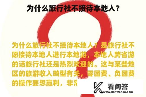 为什么旅行社不接待本地人？