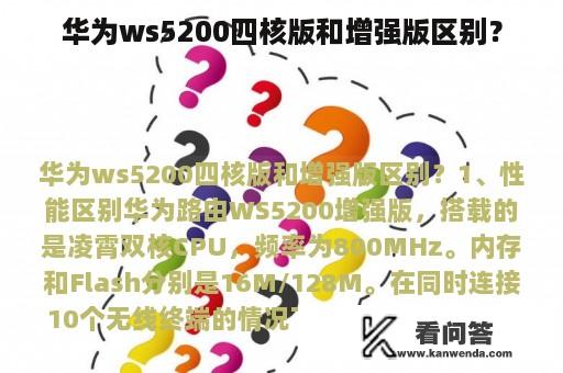 华为ws5200四核版和增强版区别？