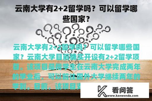 云南大学有2+2留学吗？可以留学哪些国家？