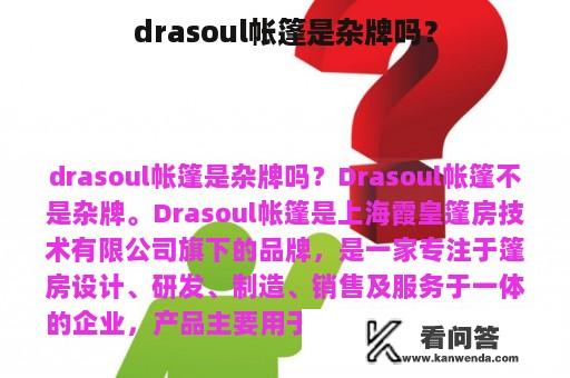 drasoul帐篷是杂牌吗？