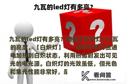 九瓦的led灯有多亮？