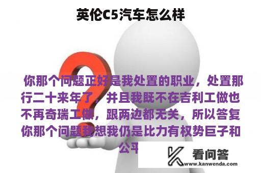 英伦C5汽车怎么样