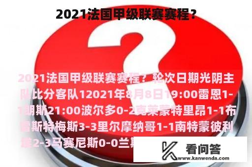 2021法国甲级联赛赛程？