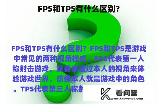 FPS和TPS有什么区别？