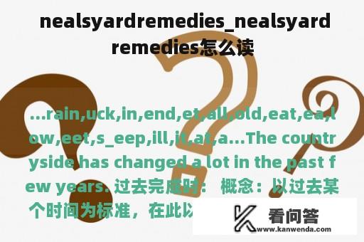  nealsyardremedies_nealsyardremedies怎么读