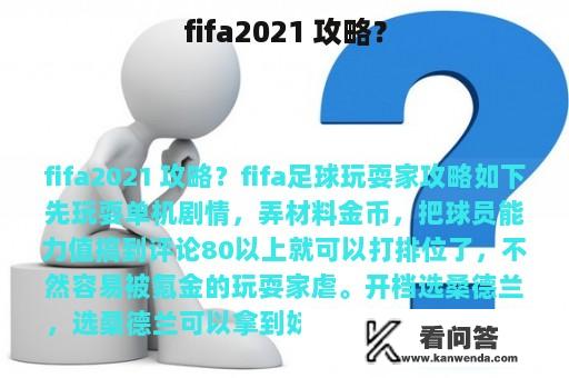 fifa2021 攻略？