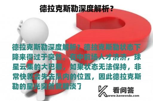 德拉克斯勒深度解析？