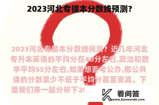 2023河北专接本分数线预测？