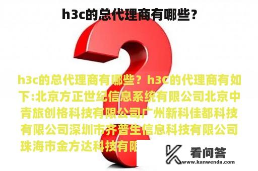 h3c的总代理商有哪些？