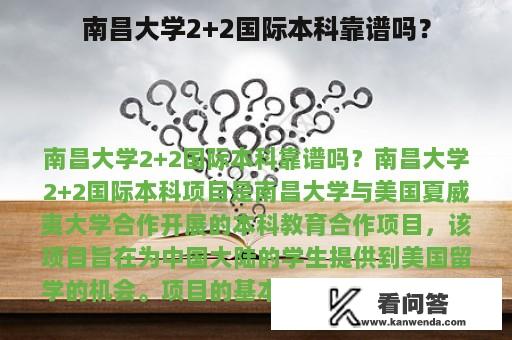 南昌大学2+2国际本科靠谱吗？