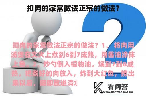 扣肉的家常做法正宗的做法？