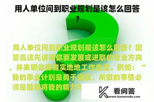 用人单位问到职业规划是该怎么回答？