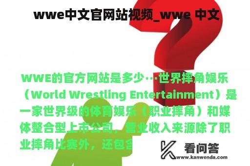  wwe中文官网站视频_wwe 中文