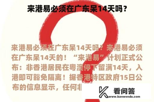 来港易必须在广东呆14天吗？