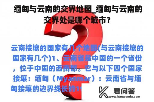  缅甸与云南的交界地图_缅甸与云南的交界处是哪个城市？