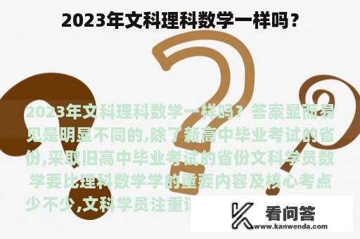 2023年文科理科数学一样吗？