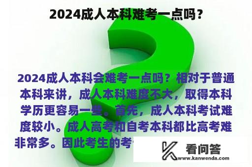 2024成人本科难考一点吗？