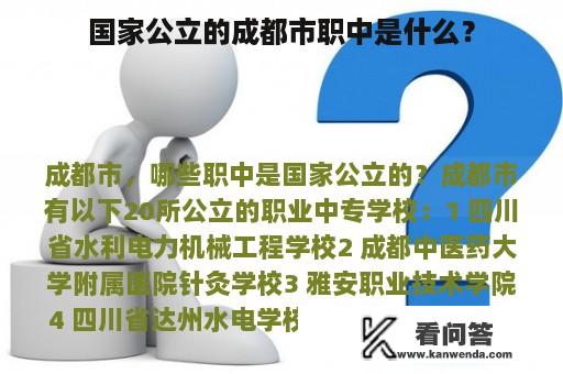 国家公立的成都市职中是什么？