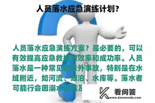 人员落水应急演练计划？