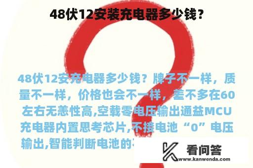 48伏12安装充电器多少钱？