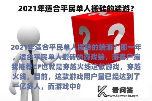 2021年适合平民单人搬砖的端游？